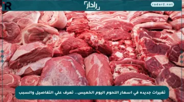 تغيرات جديدة في أسعار اللحوم اليوم الخميس.. تعرف على التفاصيل والسبب